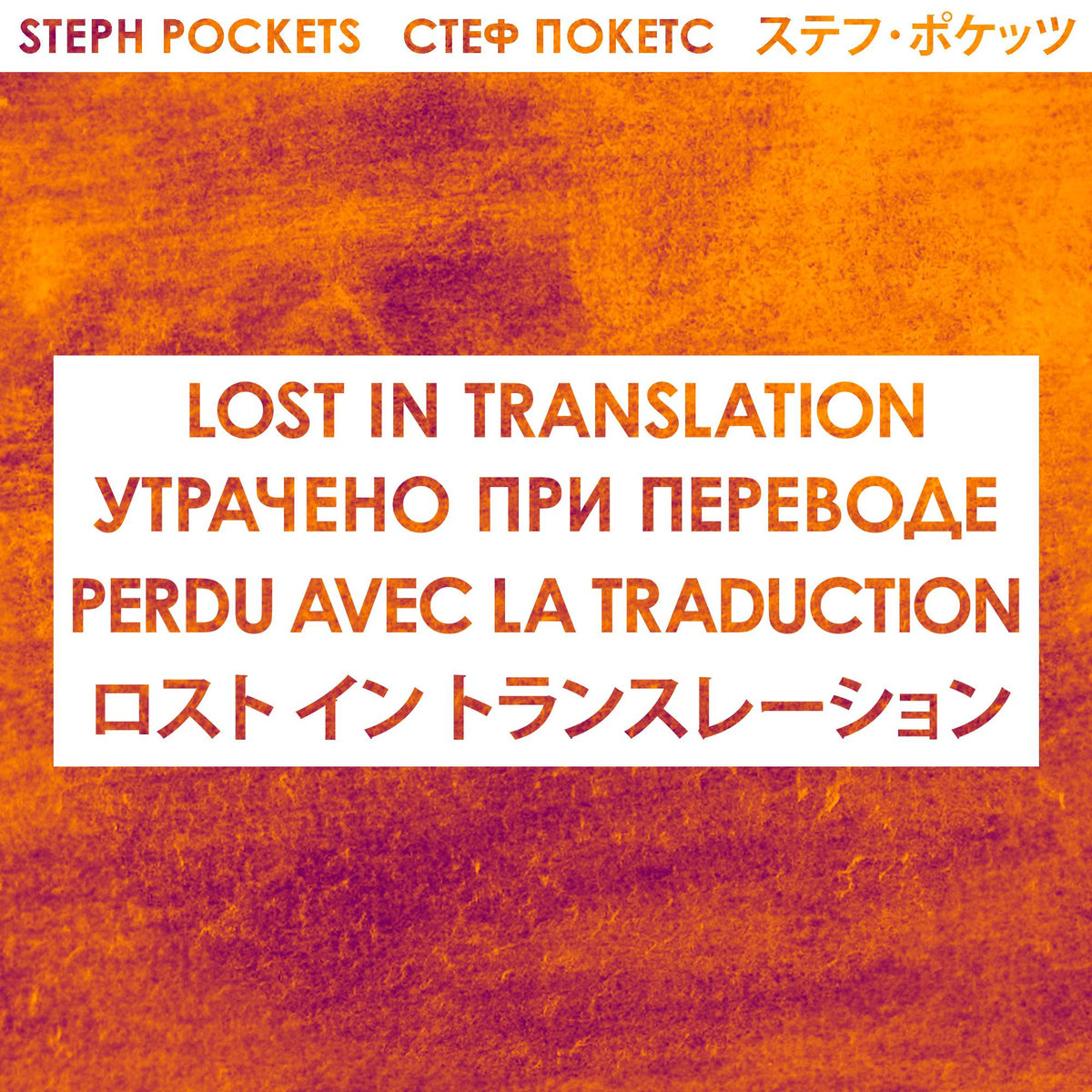 【Release】StephPockets 共同プロデュース曲収録アルバム「Lost In Translation」