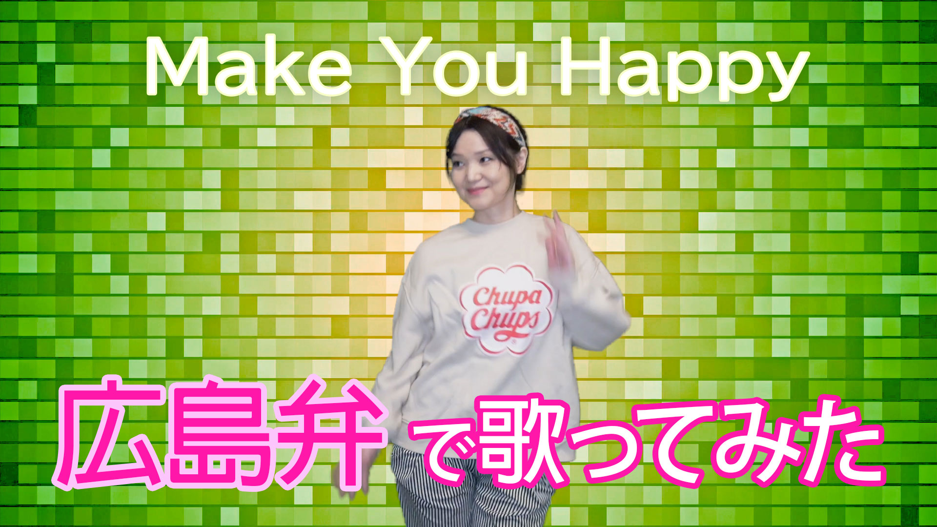 【Youtube】「Make You Happy」カヴァー/広島弁で歌ってみたシリーズ