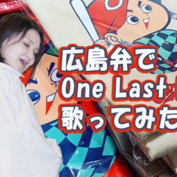 【Youtube】「One Last Kiss」カヴァー/広島弁で歌ってみたシリーズ